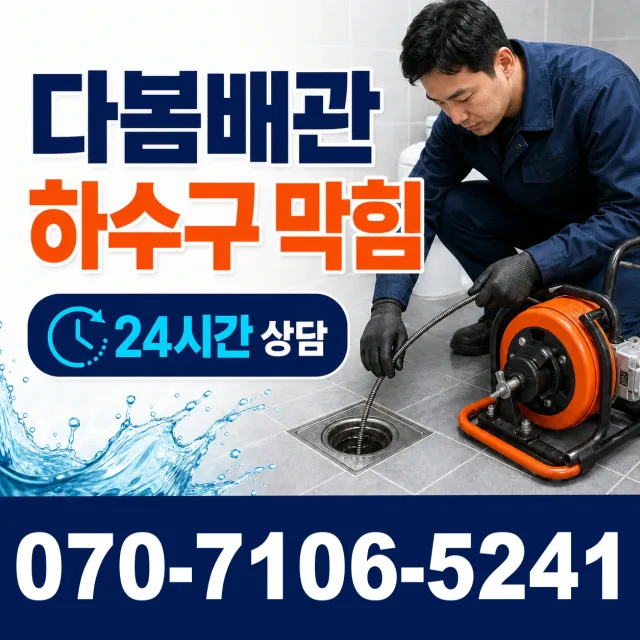 우제3동 배수구청소 상담 이미지 2